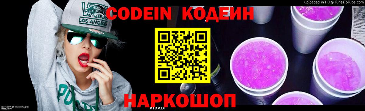Кодеин напиток Lean (лин)  Вход с VPN  Уссурийск 