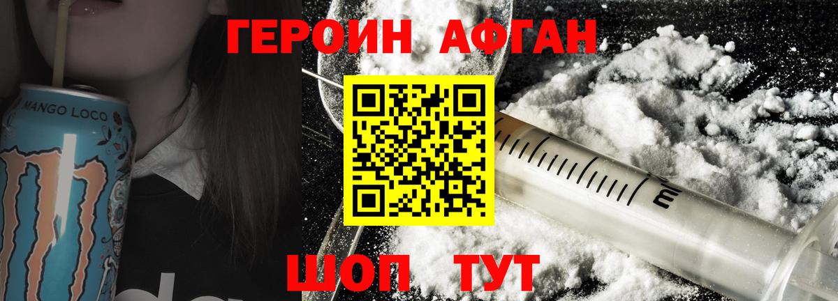 ГЕРОИН  Героин афганец  Вход с VPN  Уссурийск 
